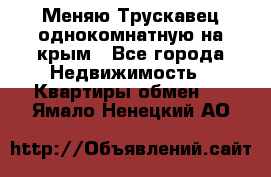 Меняю Трускавец однокомнатную на крым - Все города Недвижимость » Квартиры обмен   . Ямало-Ненецкий АО